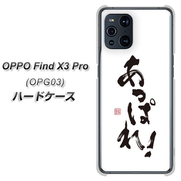 au オッポ Find X3 Pro OPG03 高画質仕上げ 背面印刷 ハードケース【OE846 あっぱれ!】