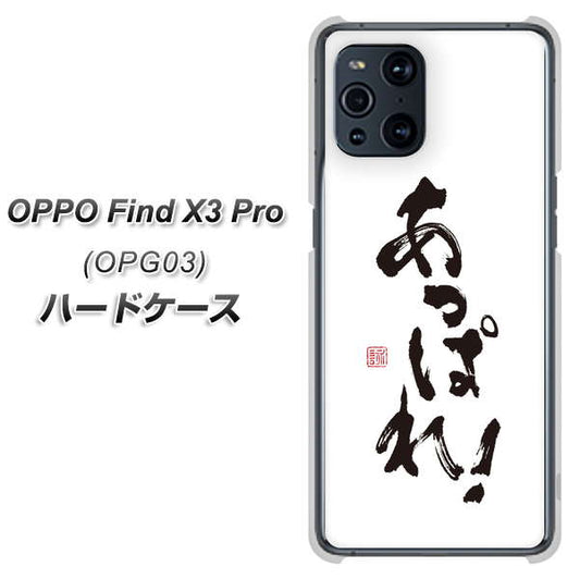 au オッポ Find X3 Pro OPG03 高画質仕上げ 背面印刷 ハードケース【OE846 あっぱれ!】