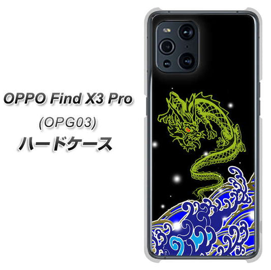 au オッポ Find X3 Pro OPG03 高画質仕上げ 背面印刷 ハードケース【YC902 水竜01】