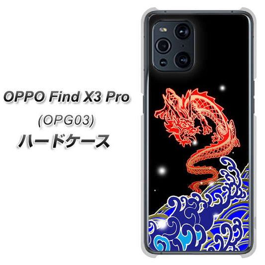 au オッポ Find X3 Pro OPG03 高画質仕上げ 背面印刷 ハードケース【YC903 水竜02】