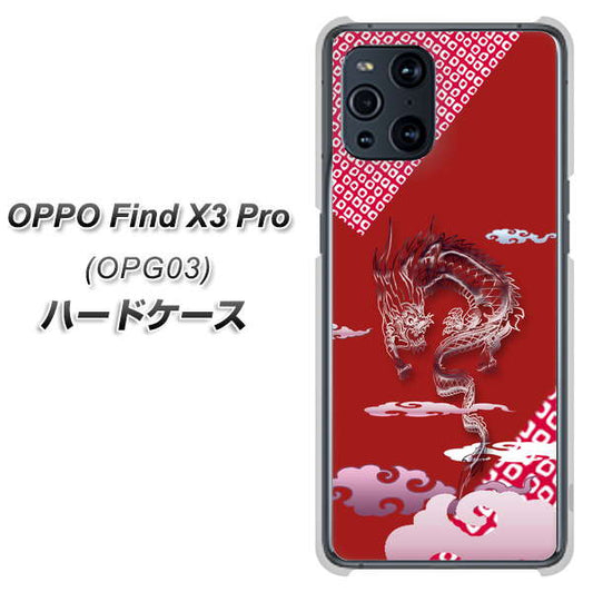 au オッポ Find X3 Pro OPG03 高画質仕上げ 背面印刷 ハードケース【YC907 雲竜02】