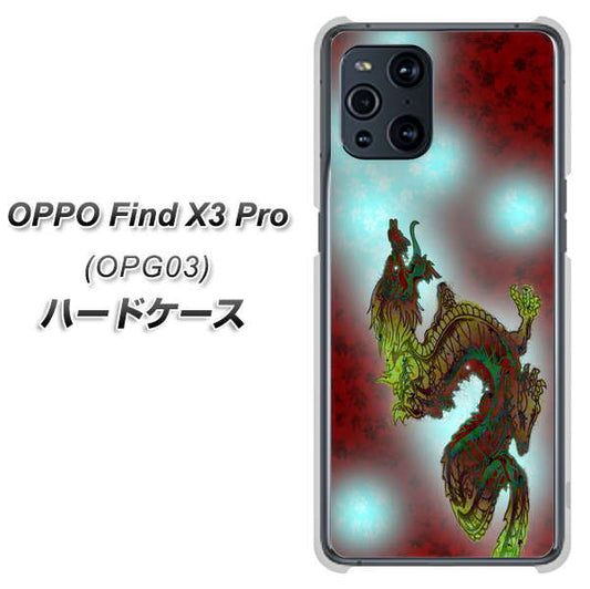 au オッポ Find X3 Pro OPG03 高画質仕上げ 背面印刷 ハードケース【YC908 赤竜01】