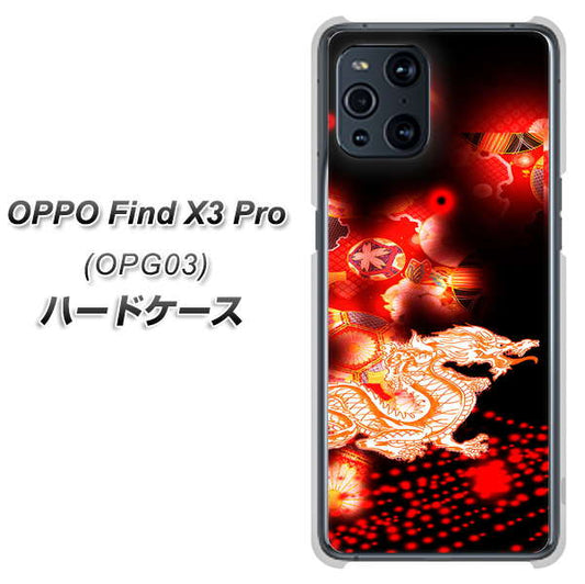 au オッポ Find X3 Pro OPG03 高画質仕上げ 背面印刷 ハードケース【YC909 赤竜02】