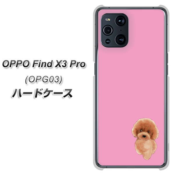 au オッポ Find X3 Pro OPG03 高画質仕上げ 背面印刷 ハードケース【YJ049 トイプードルレッド(ピンク)】