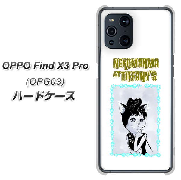 au オッポ Find X3 Pro OPG03 高画質仕上げ 背面印刷 ハードケース【YJ250 オードリーペップバーンにゃん】