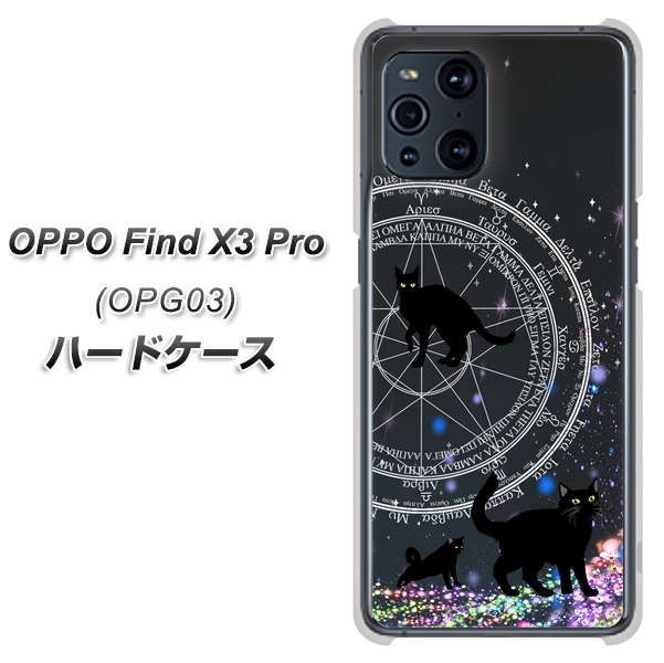 au オッポ Find X3 Pro OPG03 高画質仕上げ 背面印刷 ハードケース【YJ330 魔法陣猫 キラキラ 黒猫】
