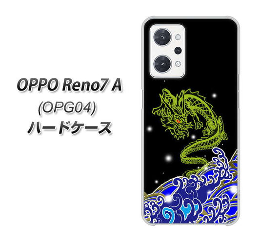 OPPO Reno7 A OPG04 au 高画質仕上げ 背面印刷 ハードケース【YC902 水竜01】