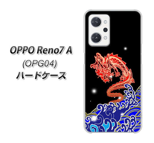 OPPO Reno7 A OPG04 au 高画質仕上げ 背面印刷 ハードケース【YC903 水竜02】