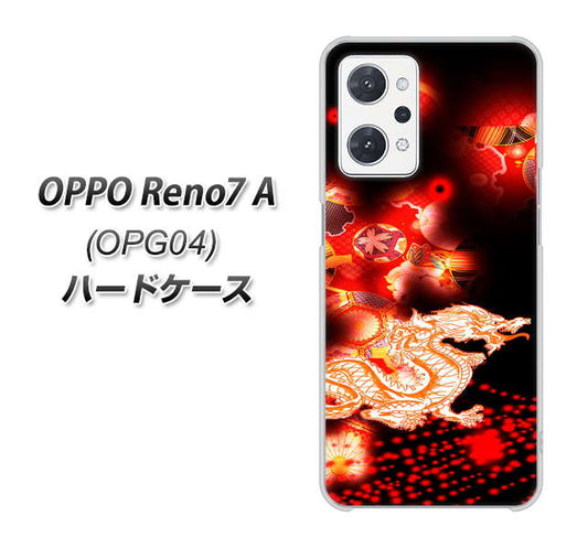 OPPO Reno7 A OPG04 au 高画質仕上げ 背面印刷 ハードケース【YC909 赤竜02】