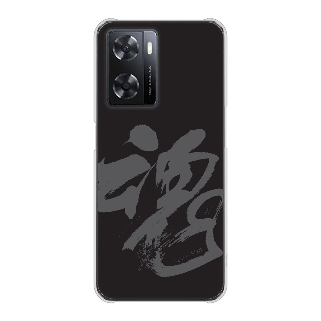 OPPO A77 高画質仕上げ 背面印刷 ハードケース【IB915 魂】