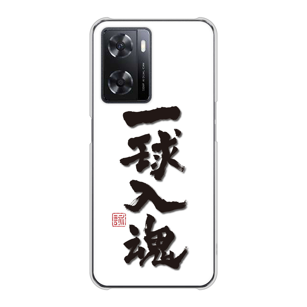 OPPO A77 高画質仕上げ 背面印刷 ハードケース【OE805 一球入魂 ホワイト】