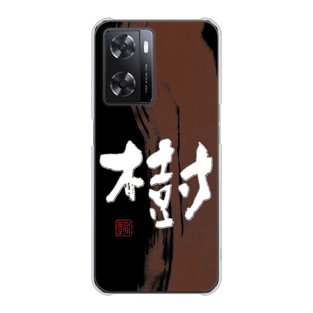 OPPO A77 高画質仕上げ 背面印刷 ハードケース【OE828 樹】