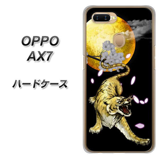 OPPO（オッポ） AX7 高画質仕上げ 背面印刷 ハードケース【795 月とタイガー】