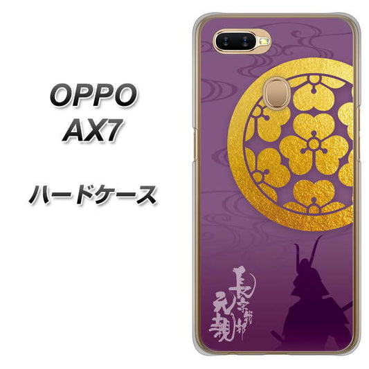 OPPO(オッポ) AX7 高画質仕上げ 背面印刷 ハードケース【AB800 長宗我部元親 シルエットと家紋】