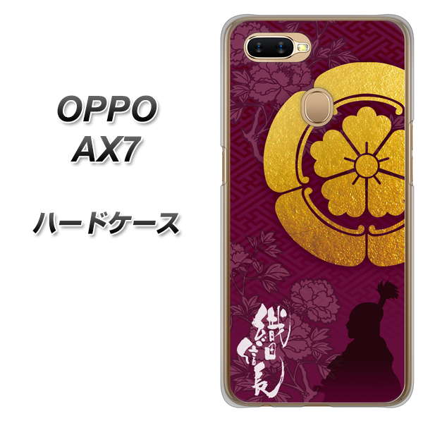 OPPO(オッポ) AX7 高画質仕上げ 背面印刷 ハードケース【AB803 織田信長 シルエットと家紋】
