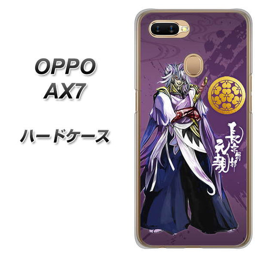 OPPO(オッポ) AX7 高画質仕上げ 背面印刷 ハードケース【AB805 長宗我部 元親 イラストと家紋】