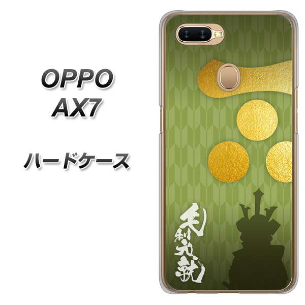 OPPO(オッポ) AX7 高画質仕上げ 背面印刷 ハードケース【AB815 毛利元就 シルエットと家紋】