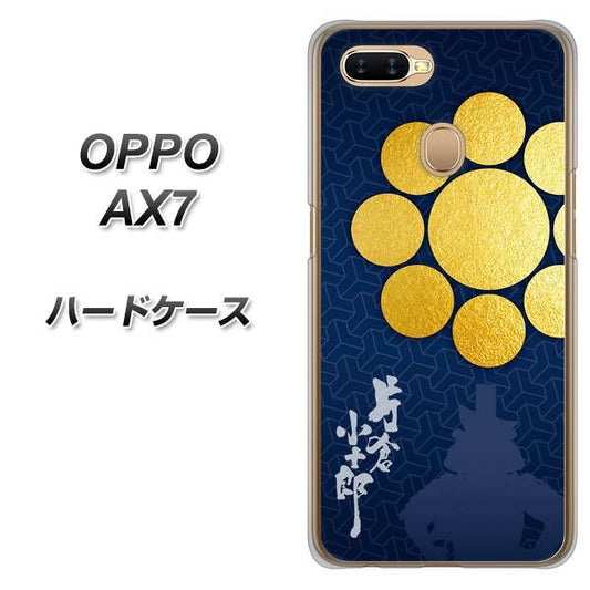 OPPO(オッポ) AX7 高画質仕上げ 背面印刷 ハードケース【AB816 片倉小十郎 シルエットと家紋】