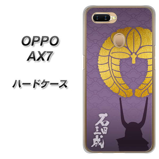 OPPO(オッポ) AX7 高画質仕上げ 背面印刷 ハードケース【AB818 石田三成 シルエットと家紋】