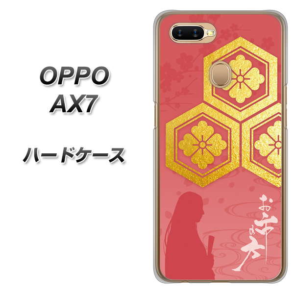 OPPO(オッポ) AX7 高画質仕上げ 背面印刷 ハードケース【AB822 お市の方】