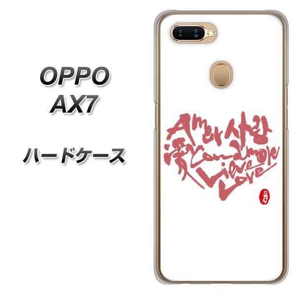 OPPO(オッポ) AX7 高画質仕上げ 背面印刷 ハードケース【OE801 世界の言葉で「愛(ホワイト)」のデザイン筆文字(書道家作品)】
