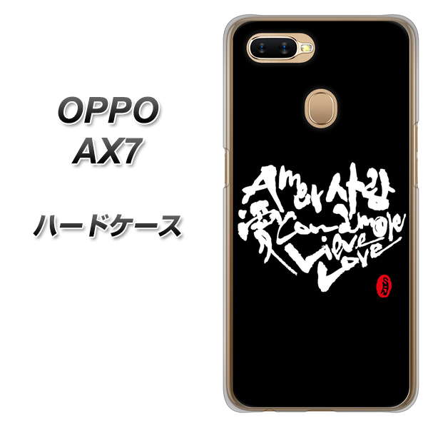 OPPO(オッポ) AX7 高画質仕上げ 背面印刷 ハードケース【OE802 世界の言葉で「愛(ブラック)」のデザイン筆文字(書道家作品)】