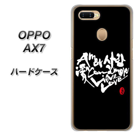OPPO（オッポ） AX7 高画質仕上げ 背面印刷 ハードケース【OE802 世界の言葉で「愛（ブラック）」のデザイン筆文字（書道家作品）】