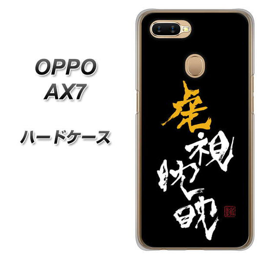 OPPO（オッポ） AX7 高画質仕上げ 背面印刷 ハードケース【OE803 虎視眈々】
