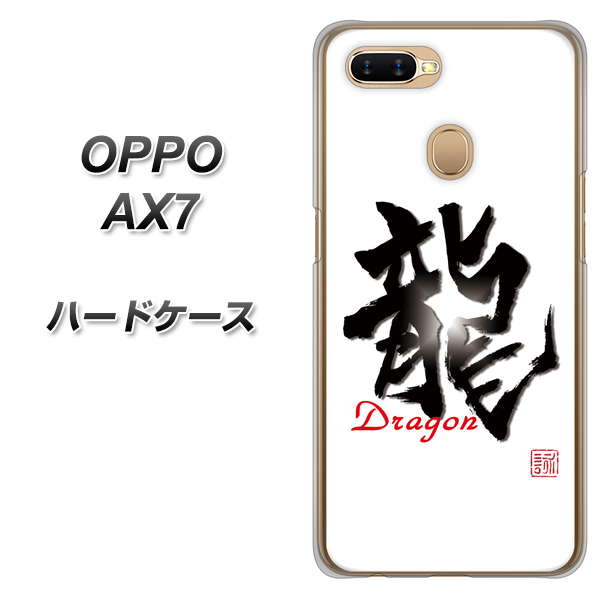 OPPO(オッポ) AX7 高画質仕上げ 背面印刷 ハードケース【OE804 龍ノ書】