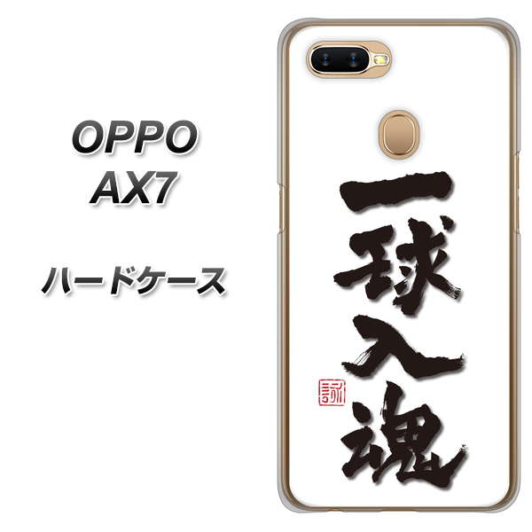 OPPO(オッポ) AX7 高画質仕上げ 背面印刷 ハードケース【OE805 一球入魂 ホワイト】
