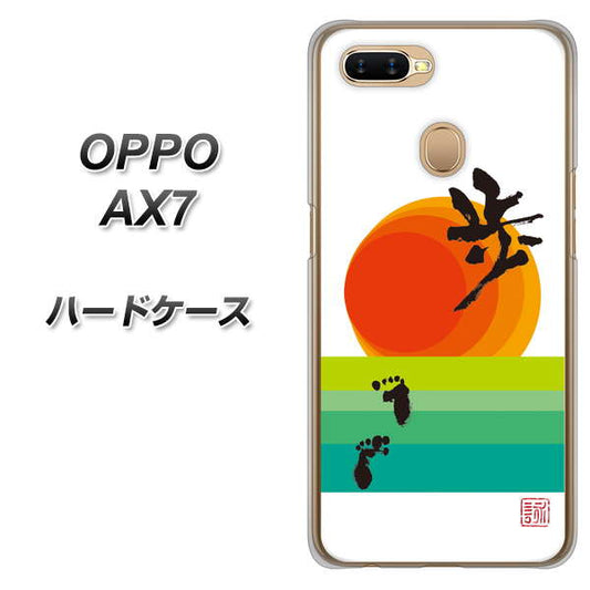 OPPO(オッポ) AX7 高画質仕上げ 背面印刷 ハードケース【OE809 歩ム】