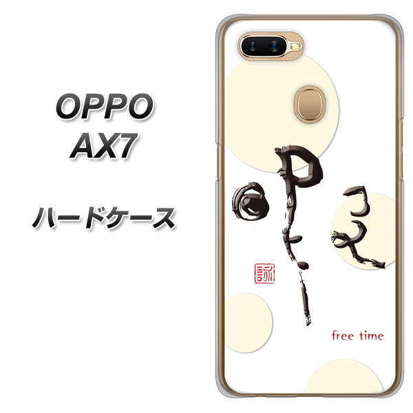 OPPO(オッポ) AX7 高画質仕上げ 背面印刷 ハードケース【OE822 暇】