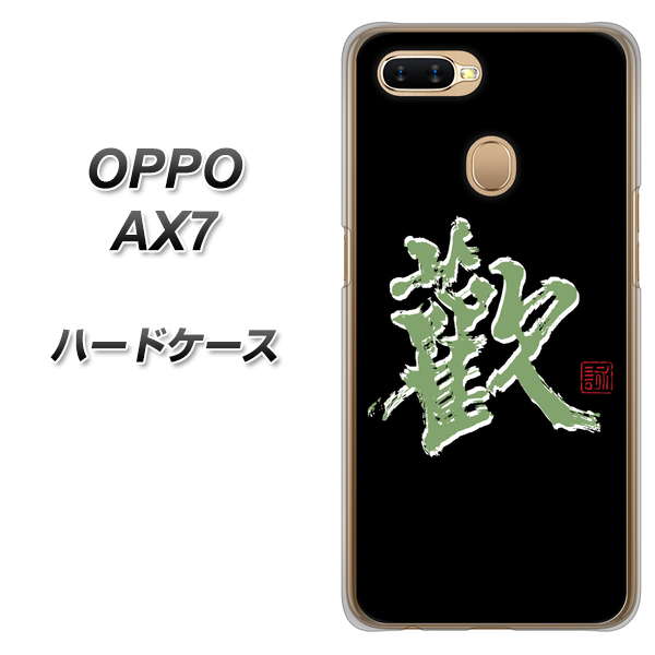 OPPO（オッポ） AX7 高画質仕上げ 背面印刷 ハードケース【OE823 歓】