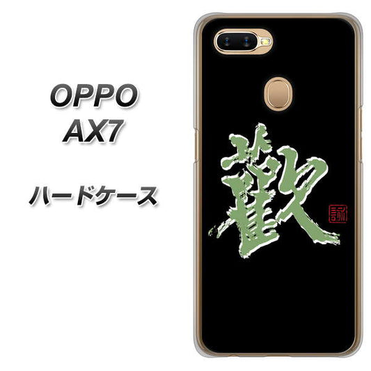 OPPO（オッポ） AX7 高画質仕上げ 背面印刷 ハードケース【OE823 歓】