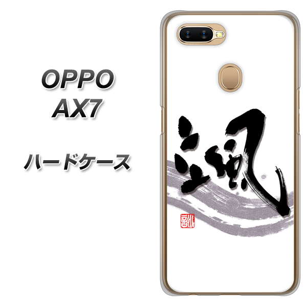 OPPO(オッポ) AX7 高画質仕上げ 背面印刷 ハードケース【OE827 颯】