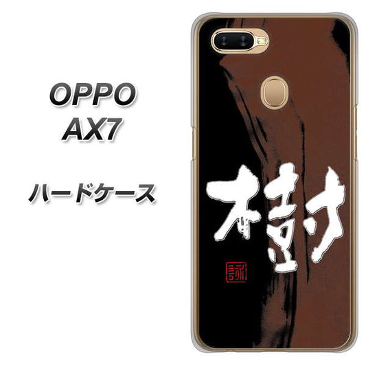 OPPO（オッポ） AX7 高画質仕上げ 背面印刷 ハードケース【OE828 樹】