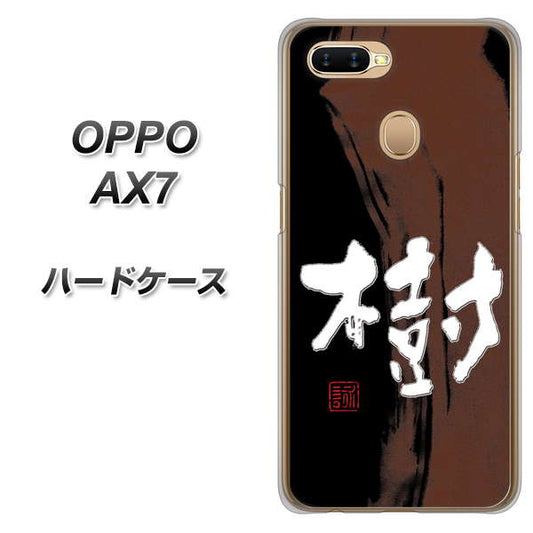 OPPO(オッポ) AX7 高画質仕上げ 背面印刷 ハードケース【OE828 樹】