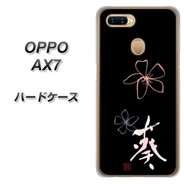 OPPO(オッポ) AX7 高画質仕上げ 背面印刷 ハードケース【OE830 葵】