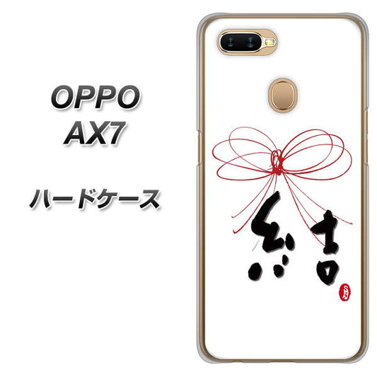 OPPO（オッポ） AX7 高画質仕上げ 背面印刷 ハードケース【OE831 結】
