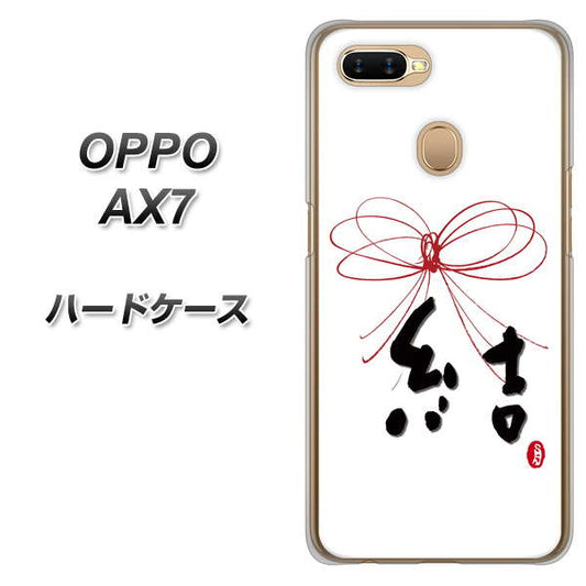 OPPO(オッポ) AX7 高画質仕上げ 背面印刷 ハードケース【OE831 結】
