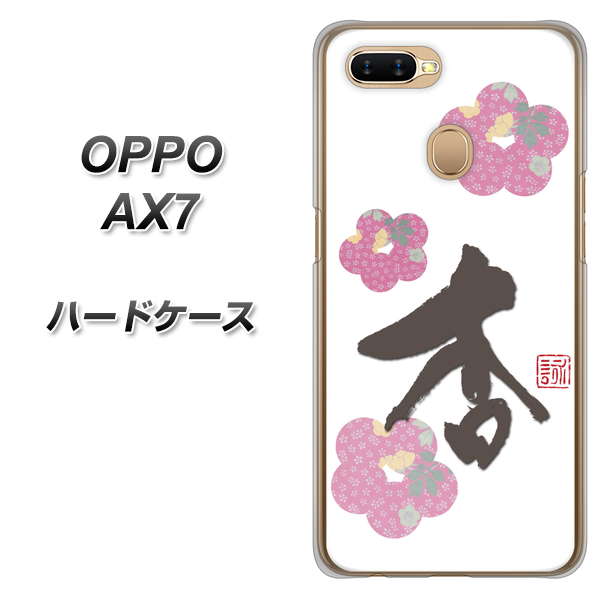 OPPO(オッポ) AX7 高画質仕上げ 背面印刷 ハードケース【OE832 杏】