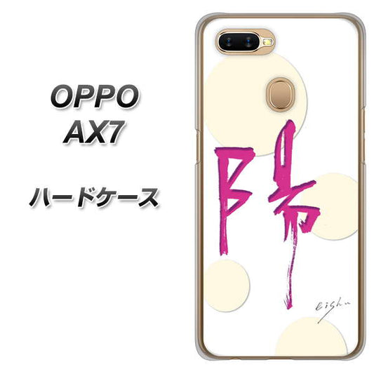OPPO（オッポ） AX7 高画質仕上げ 背面印刷 ハードケース【OE833 陽】