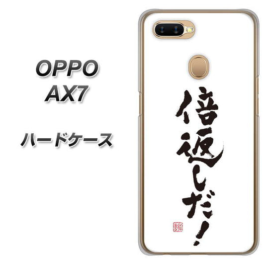 OPPO（オッポ） AX7 高画質仕上げ 背面印刷 ハードケース【OE842 倍返しだ！】