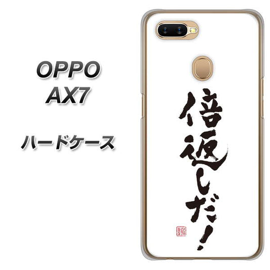 OPPO(オッポ) AX7 高画質仕上げ 背面印刷 ハードケース【OE842 倍返しだ!】