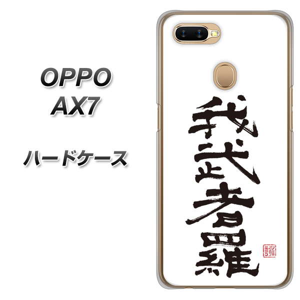 OPPO(オッポ) AX7 高画質仕上げ 背面印刷 ハードケース【OE843 我武者羅(がむしゃら)】