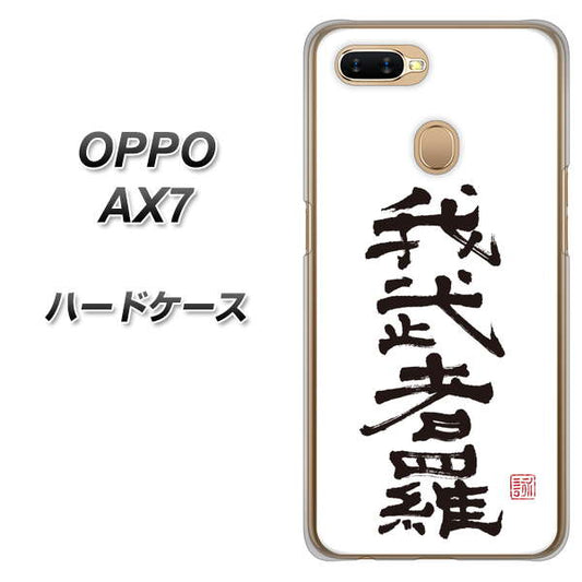 OPPO（オッポ） AX7 高画質仕上げ 背面印刷 ハードケース【OE843 我武者羅（がむしゃら）】