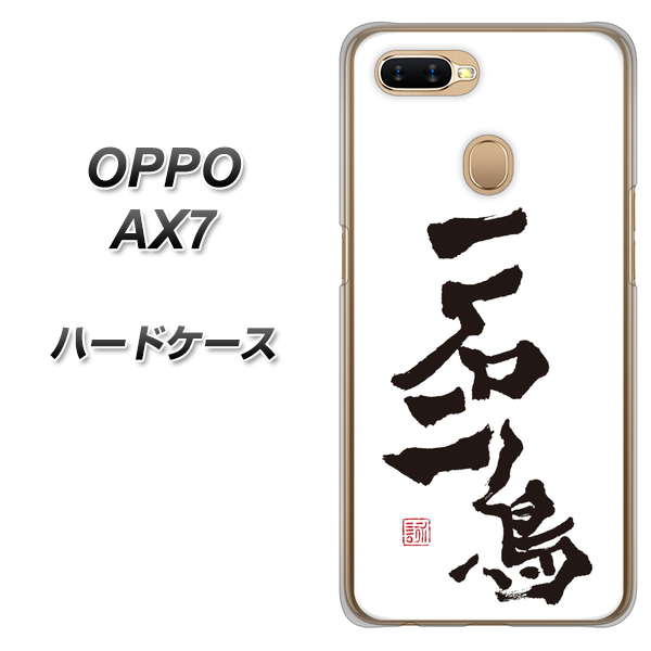 OPPO(オッポ) AX7 高画質仕上げ 背面印刷 ハードケース【OE844 一石二鳥】