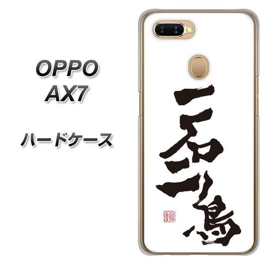 OPPO(オッポ) AX7 高画質仕上げ 背面印刷 ハードケース【OE844 一石二鳥】