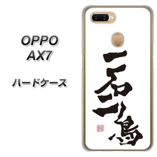 OPPO（オッポ） AX7 高画質仕上げ 背面印刷 ハードケース【OE844 一石二鳥】