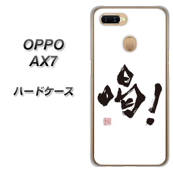 OPPO(オッポ) AX7 高画質仕上げ 背面印刷 ハードケース【OE845 喝!】
